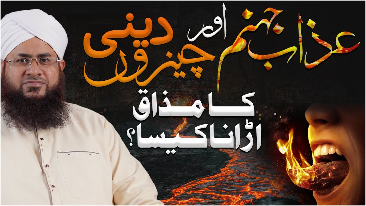 jahannam Ke Azab Ko Halka Janna Kaisa?